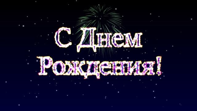 Футаж С Днем Рождения! Сверкающая заставка с салютом