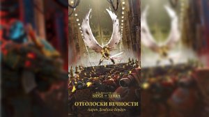 Отголоски вечности - Аарон Дембски-Боуден / Aaron Dembski Bowden - Echoes of Eternity (2022) Ч | 03