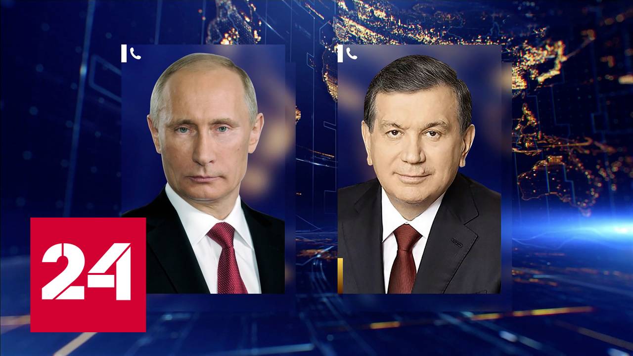 Путин провел телефонный разговор с президентом Узбекистана - Россия 24