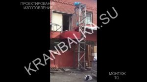 Грузовой мачтовый подъемник работа и эксплуатация (консольный подъемник)
