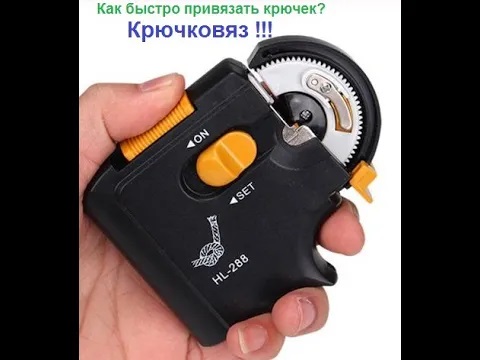 Как быстро привязать крючок (Крючковяз)