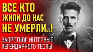 ЭТО СКРЫВАЛИ БОЛЕЕ 50 ЛЕТ... Гениальный Ученый Никола Тесла О Жизни После и Душе