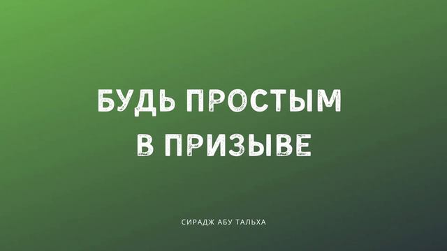 Будь простым в призыве \ Сирадж Абу Тальха