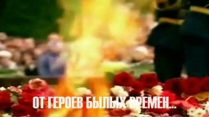 От героев былых времен...