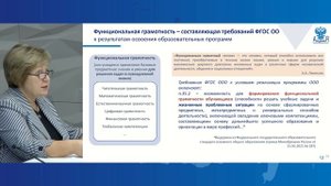 Видеолекция Функциональная грамотность и ФГОС - требования к результатам обучения