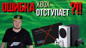 Ошибка Xbox отступает?