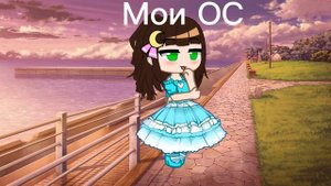 Мои ОС в гаче