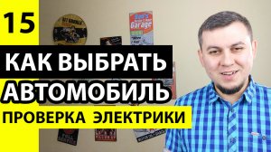 Как проверить кондиционер автомобиля. Проверка стартера, генератора при покупке авто