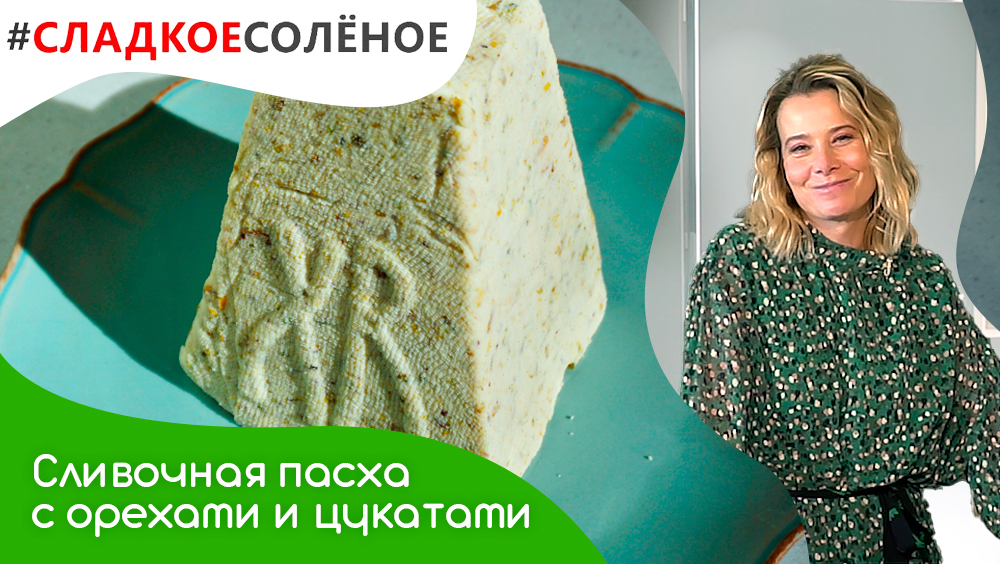 Сливочная пасха без яиц с фисташками и цукатами от Юлии Высоцкой | #сладкоесолёное №120