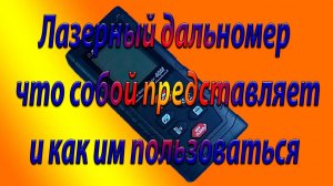 Лазерный дальномер/Что собой представляет/ Как пользоваться