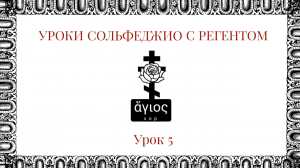 Уроки сольфеджио с регентом. Урок 5