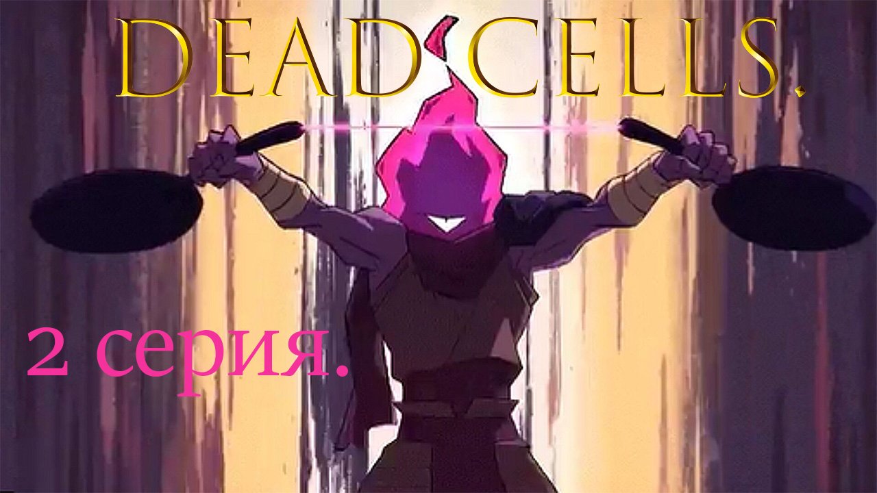 Dead cells. 2 серия.