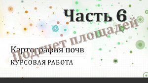Курсовая работа по картографии почв. Часть 6.