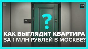 Микроквартиры: кто их покупает и как в них жить? — Москва 24