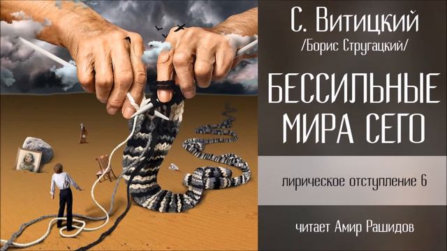 БЕССИЛЬНЫЕ МИРА СЕГО - С. Витицкий (17/18) Студия АМКАДР
