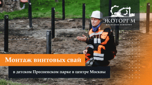 Монтаж винтовых свай в детском Пресненском парке в центре Москвы