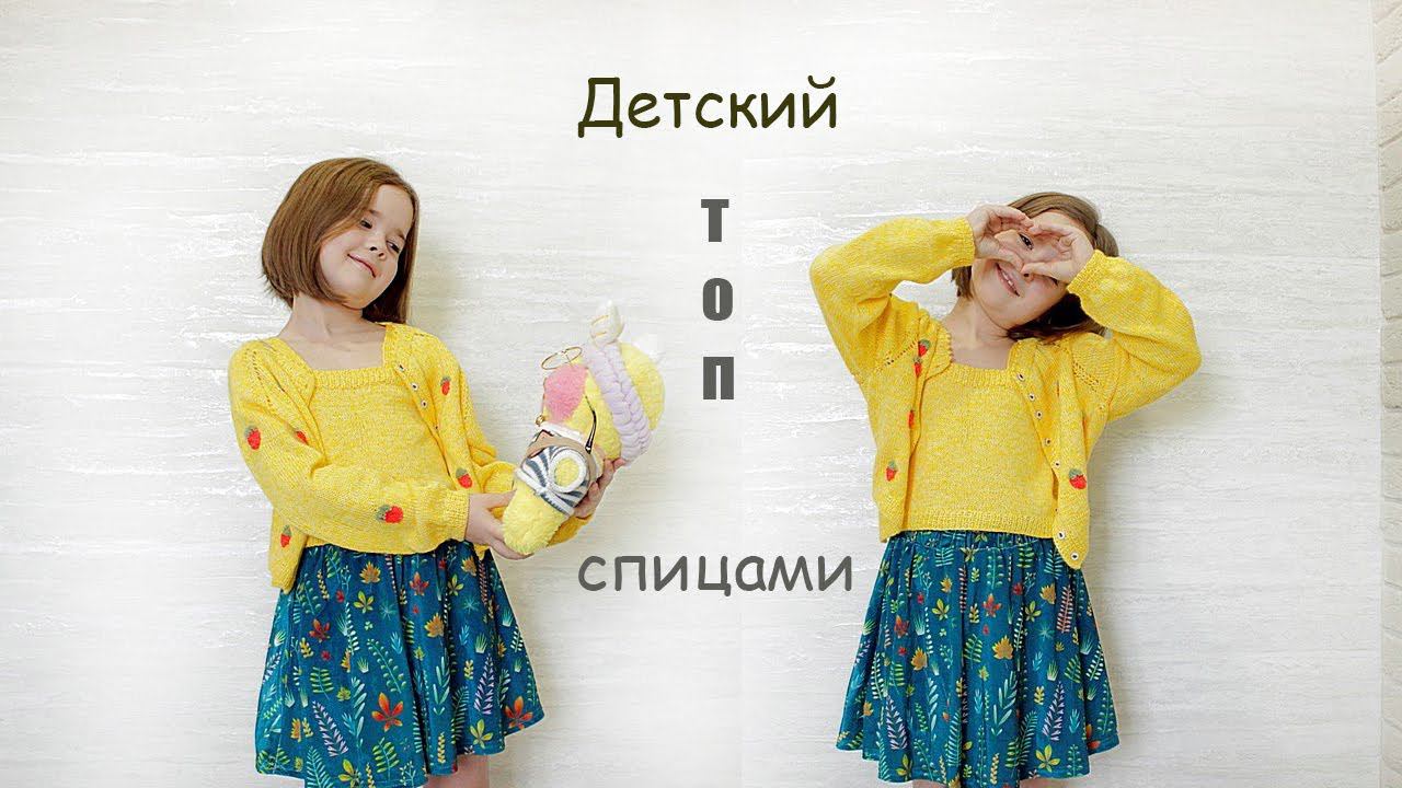 Детский топ спицами. Вязание для детей. смотреть онлайн