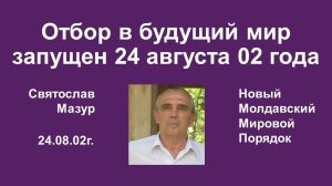 Святослав Мазур_ Отбор в будущий мир запущен 24 августа 02 года.