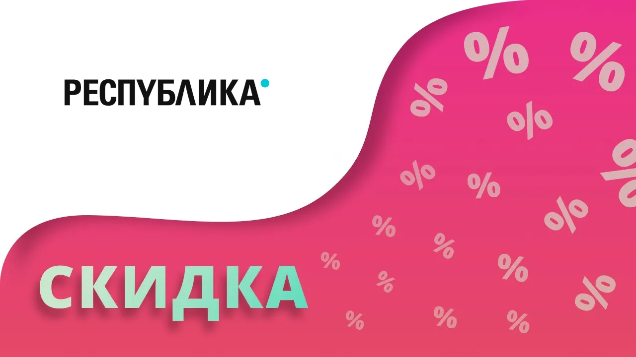 Промокоды Республика на скидку в книжном магазине 2024 Respublica купоны на первый заказ!
