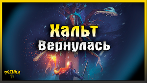 Возвращение Босса Хальт! Хальт VS Огонь! Grim Soul: Dark Fantasy Survival