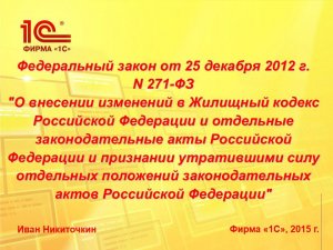 «Капитальный ремонт» в программе  1С: Учет в управляющих компаниях ЖКХ, ТСЖ и ЖСК