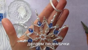 Снежинка из бусин./DIY BEADED SNOWFLAKE