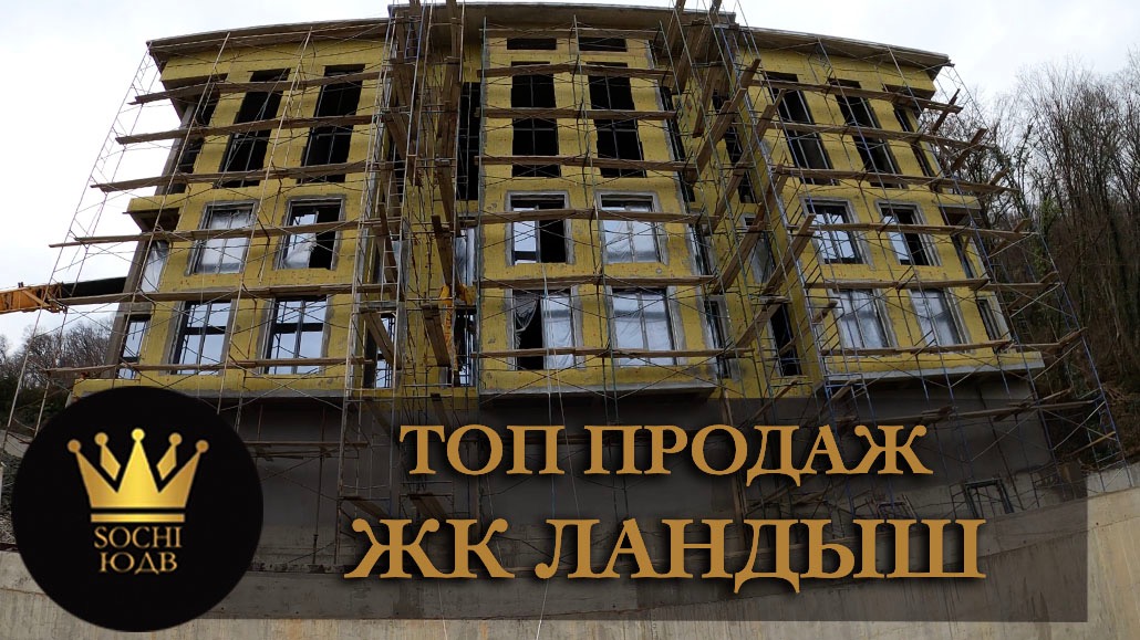 Самый крутой ландыш в Сочи ЖК "Ландыш"  #СОЧИЮДВ |Квартиры в Cочи | Недвижимость в Сочи