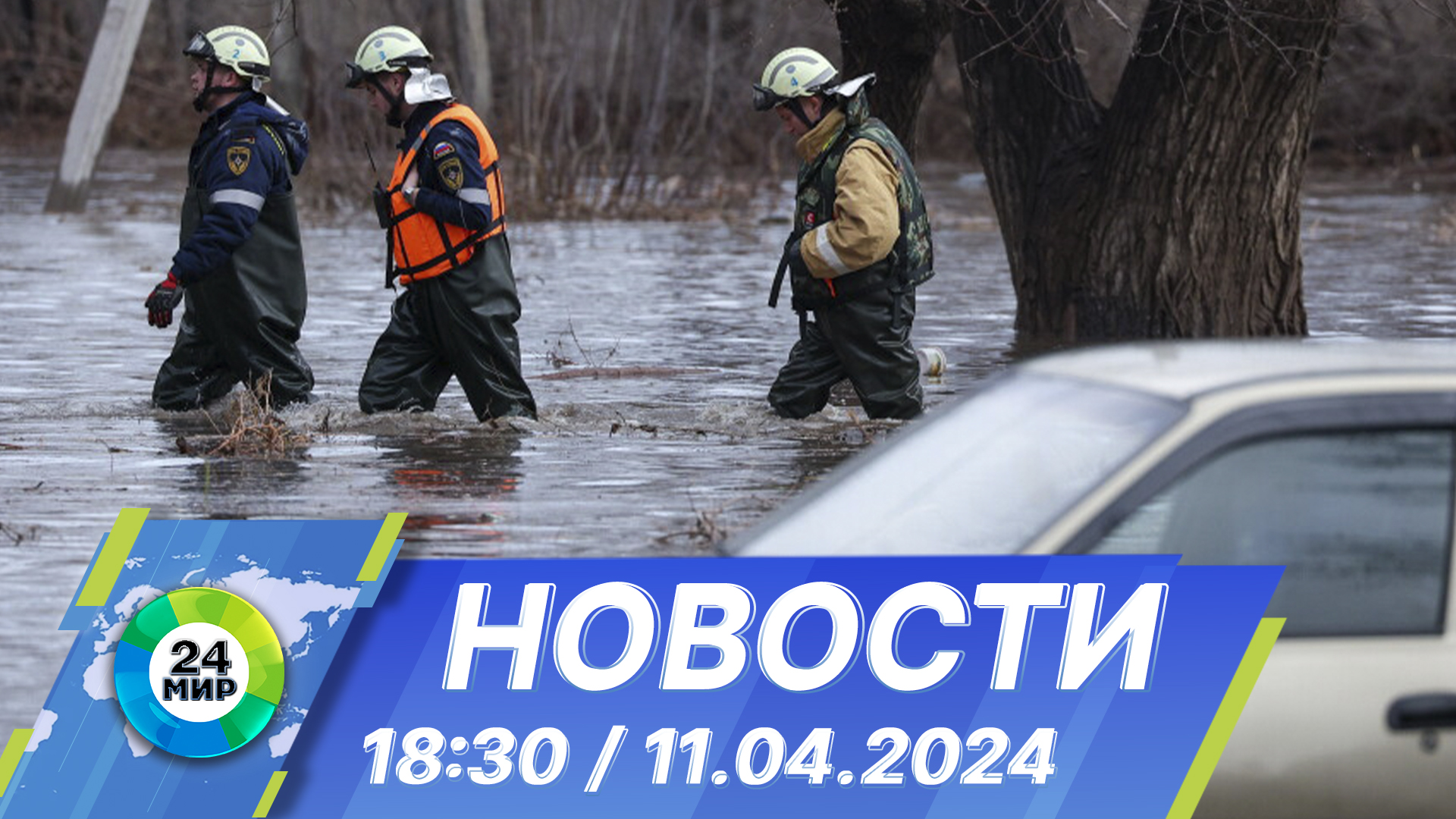 Новости 18:30 от 11.04.2024