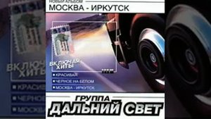 Дальний Свет - На Черное море