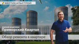 Приморский Квартал - Ремонт двухкомнатной квартиры