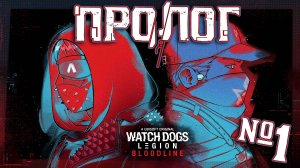 Эйден снова в деле — WATCH DOGS: LEGION BLOODLINE