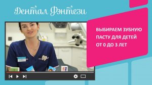 Выбираем зубную пасту для детей от 0 до 3 лет