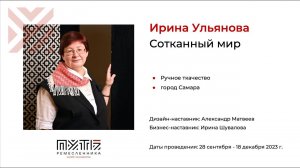 Ирина Ульянова (проект «Сотканый мир»). Акселератор «Путь ремесленника» 12.12.2023