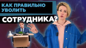 КАК УВОЛИТЬ СОТРУДНИКА БЕЗ СТРЕССА? Топ-5 важных шагов перед увольнением