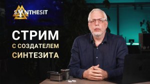 Стрим с создателем Синтезита: Что такое Синтезит? Почему он эффективен для здоровья и молодости?
