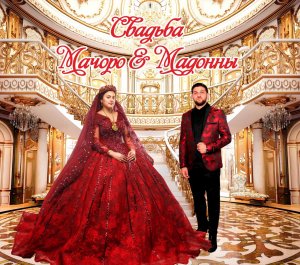 Свадьба Мачоро и Мадонны 4 октября 2023 г.Таганрог 1 часть