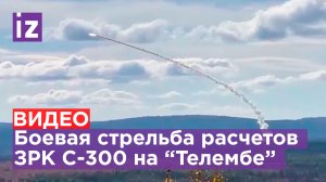 На полигоне “Телемба” в Бурятии состоялась боевая стрельба расчетов ЗРК С-300 / Известия