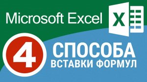 4 СПОСОБА вставки формулы в Excel