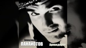 Александр Панайотов   Аривидерчи