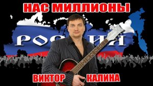 РОССИЯ, РУССКИЙ МИР! НАС МИЛЛИОНЫ! ПЕСНЯ ЗАЛИТА ЗАНОВО.-(Виктор Калина)