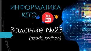Разбор 23 задания ЕГЭ Информатика 2024| Юрий Николаевич