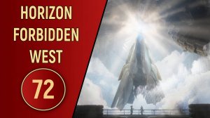 ПРОХОЖДЕНИЕ - HORIZON FORBIDDEN WEST - ЧАСТЬ 72 DLC