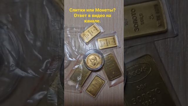 сравнение золотых монет и слитков