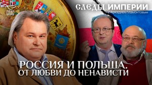 РОССИЯ И ПОЛЬША. ОТ ЛЮБВИ ДО НЕНАВИСТИ. СЛЕДЫ ИМПЕРИИ С АРКАДИЕМ МАМОНТОВЫМ