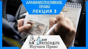 Административное право  Лекция 3