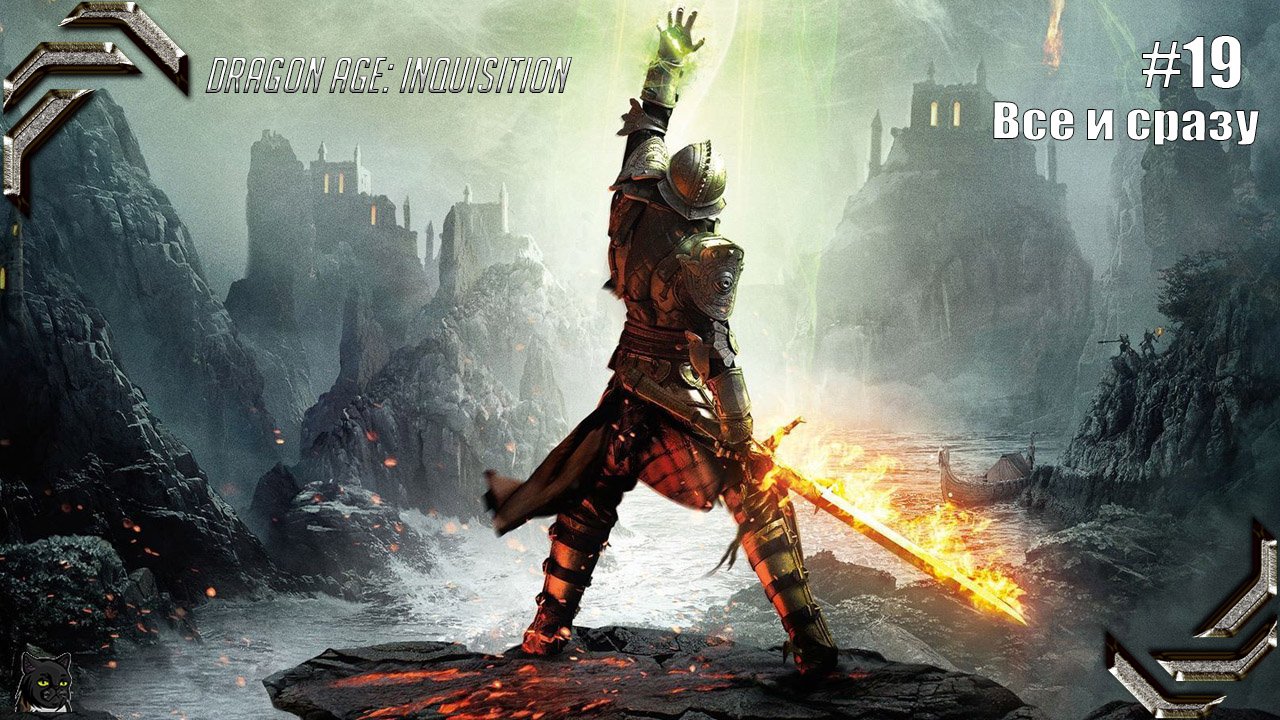 Dragon Age: Inquisition➤ Прохождение #19➤ Все и сразу