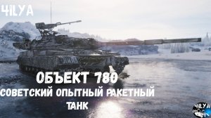 Объект 780 💥 Достойный танк 10 уровня 💥 Мир Танков