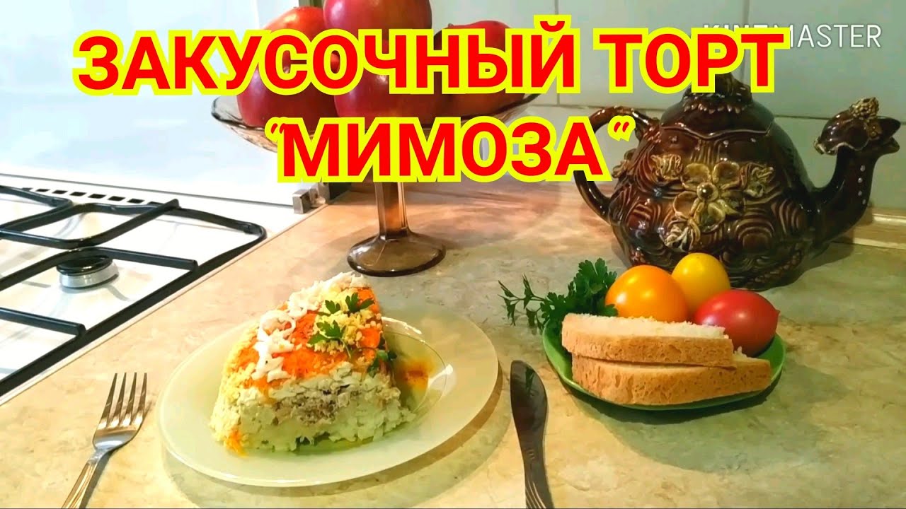 Закусочный торт "Мимоза"