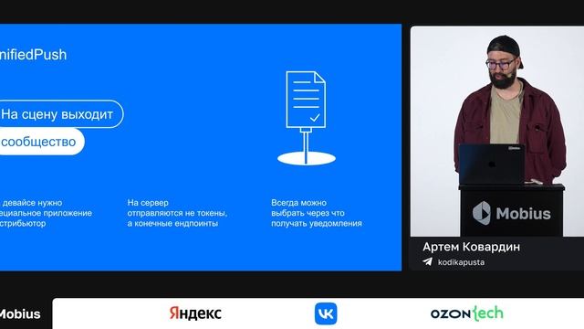 Артем Ковардин — Универсальные пуши для Android. FCM, HMS и RuStore в одном месте смотреть онлайн