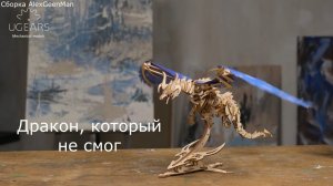 Дракон, который не смог.
